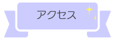 中野バレー教室アクセス