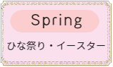 習いごとイベントひな祭りとイースター