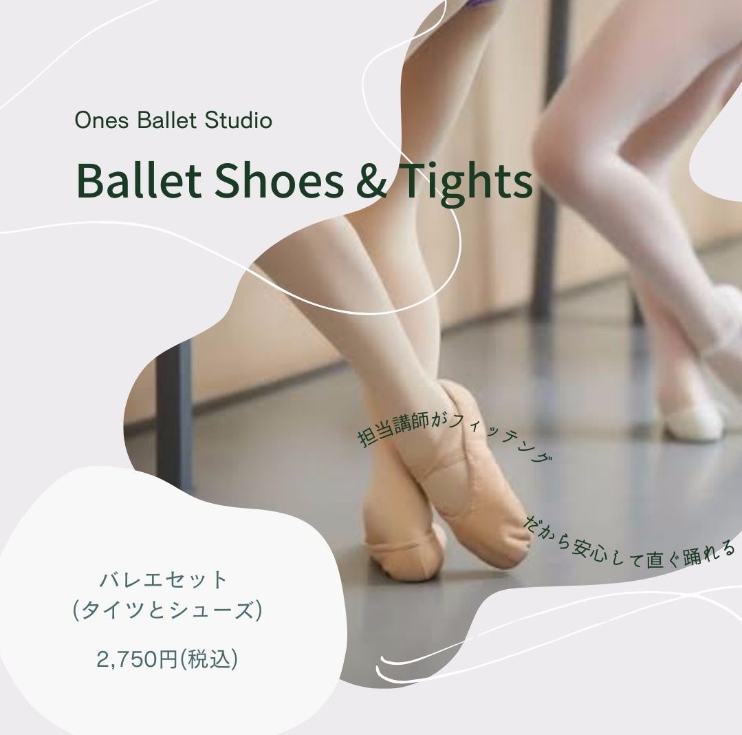 中野キッズバレエシューズバレエタイツ