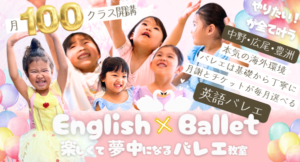 中野バレエ英語幼児子ども教室