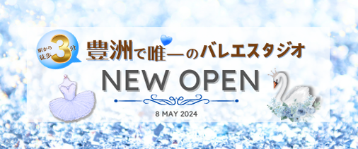 豊洲バレエ教室新規設立
