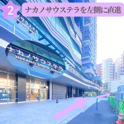 南口ナカノサウステラを左側に直進