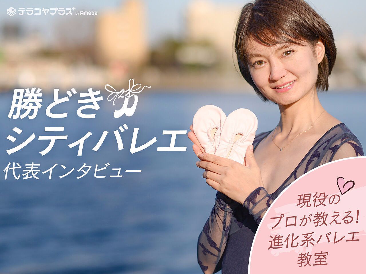 市に東京現役のプロ講師が教える進化系バレエ教室インタビュー