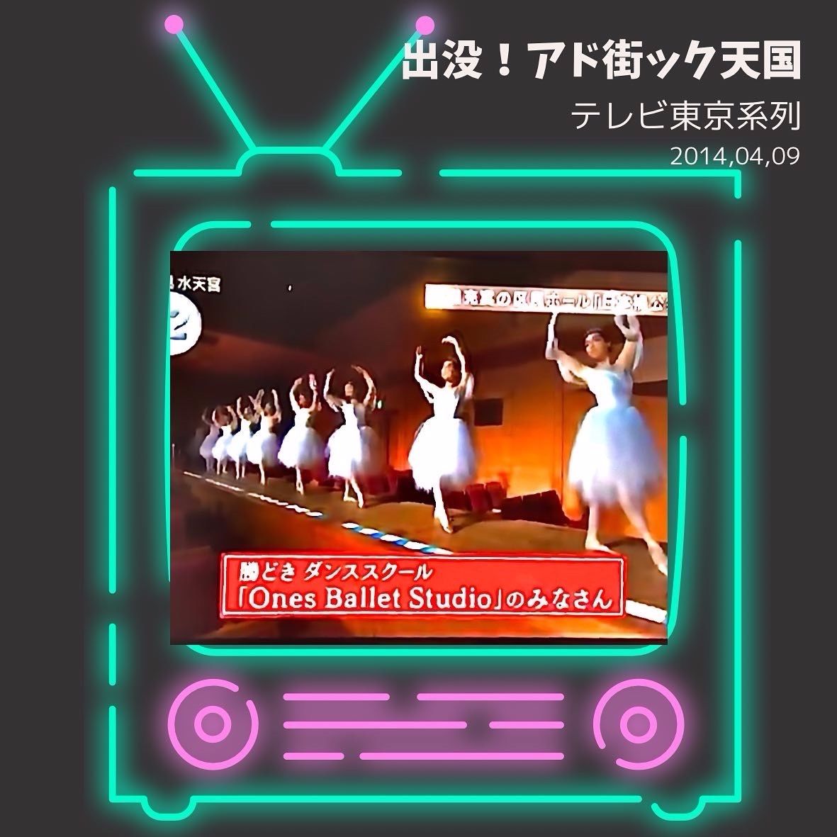 西東京子どもバレエテレビ出演